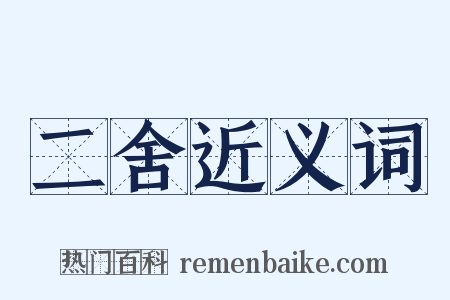 二舍近义词是什么意思的图片